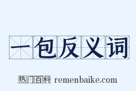 一包反义词是什么意思的图片
